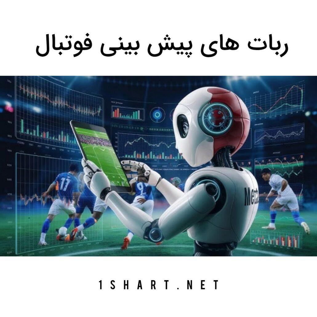 مفاهیم پایه ربات پیش‌بینی و کاربردهای آن در صنعت