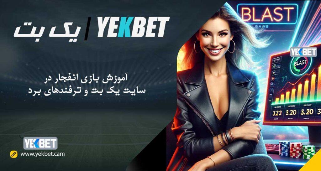 استراتژی‌های موفقیت⁣ در بازی انفجار: از تئوری تا عمل