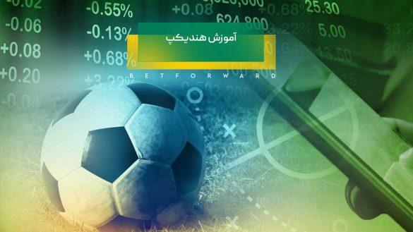 استراتژی‌های برنده برای‍ استفاده از هندیکپ