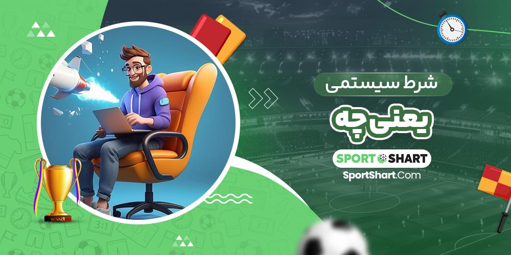 چالش‌ها و فرصت‌های اجرای شرط سیستمی در محیط‌ کار
