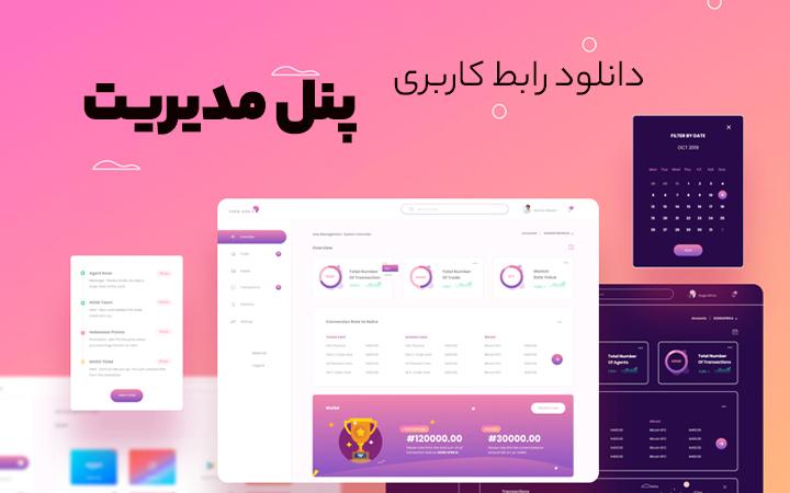 بهبود قابلیت‌های امنیتی در پنل‌های کاربری