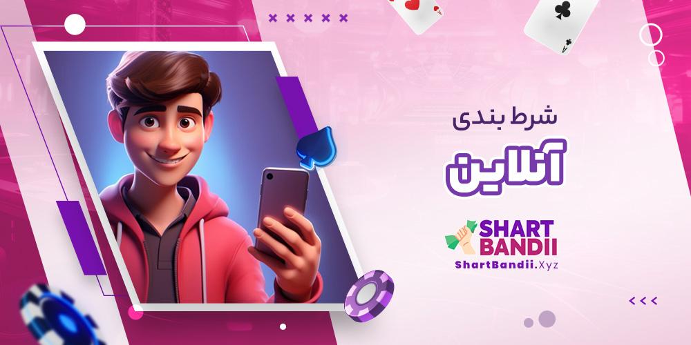 اسکریپت شرط‌بندی