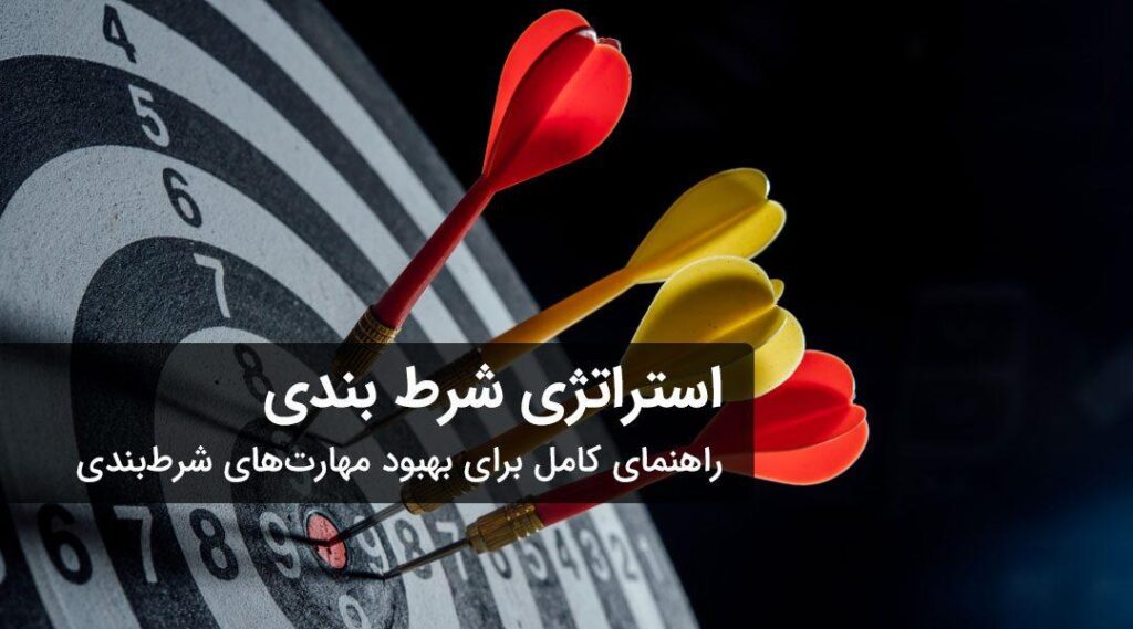 استراتژی شرط‌بندی
