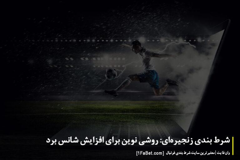 پیش‌بینی روندهای آینده شرط‌بندی زنجیره‌ای و چالش‌های مرتبط