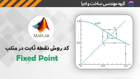 روش ثابت: درک اصول و مبانی