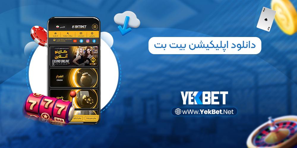 راهنمای استفاده بهینه از امکانات برنامه بت