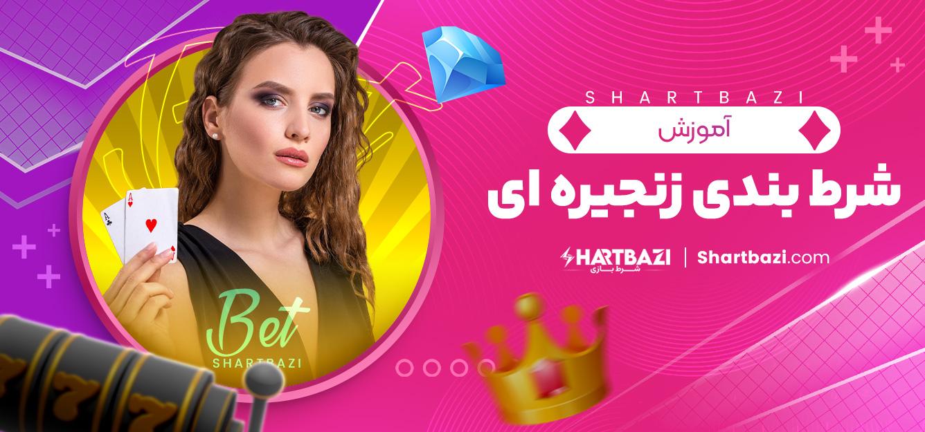 نقش فناوری در بهبود عملکرد شرط‌بندی زنجیره‌ای