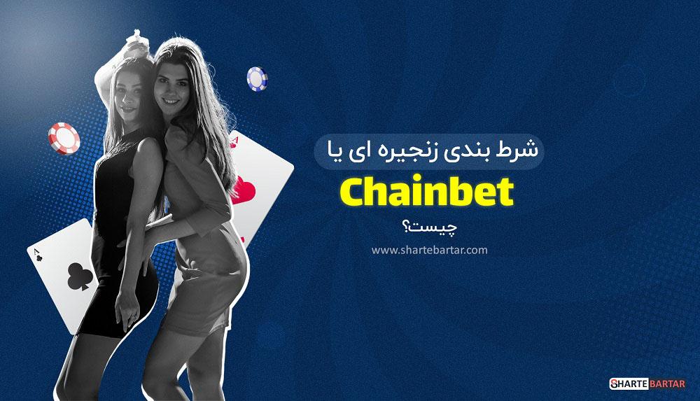 تحلیل علمی شرط‌بندی زنجیره‌ای و پایه‌های نظری آن