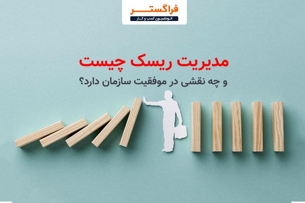 استراتژی‌های موثر برای کاهش ریسک در سازمان‌ها