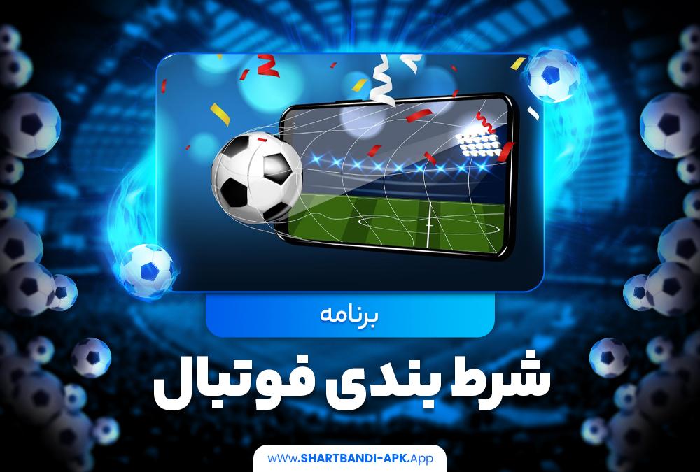 اپلیکیشن شرط‌بندی