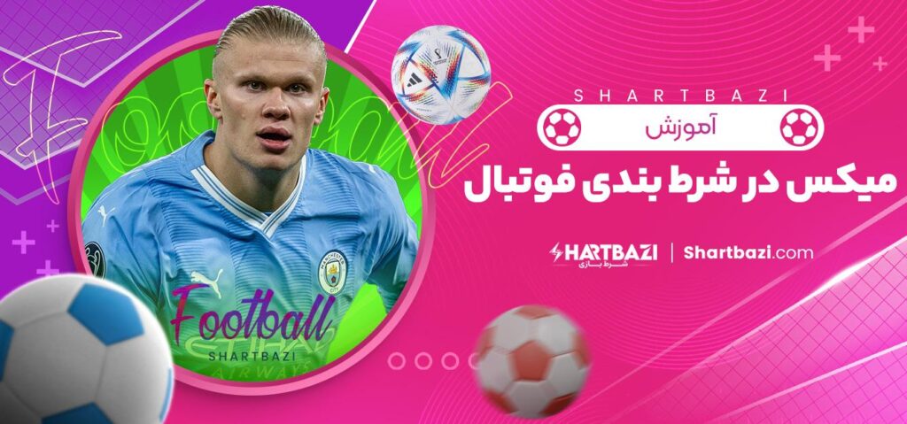 شرط میکس