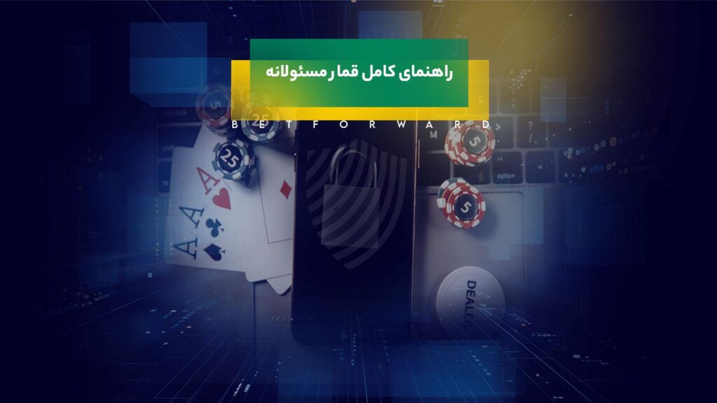 قمار مسئولانه