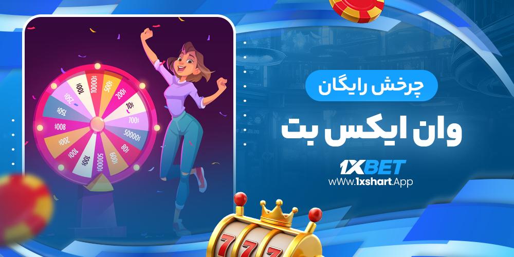 چالش‌ها و فرصت‌ها: تحلیل تاثیر چرخش‌های رایگان بر تجربه کاربر