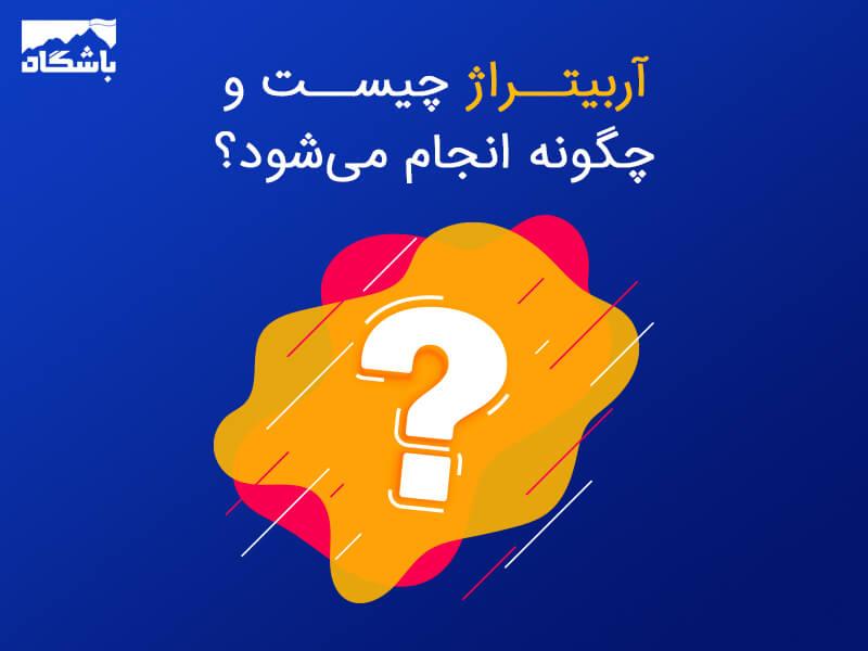 آربیتراژ بتینگ: شگفتی‌های بازار شرط‌بندی