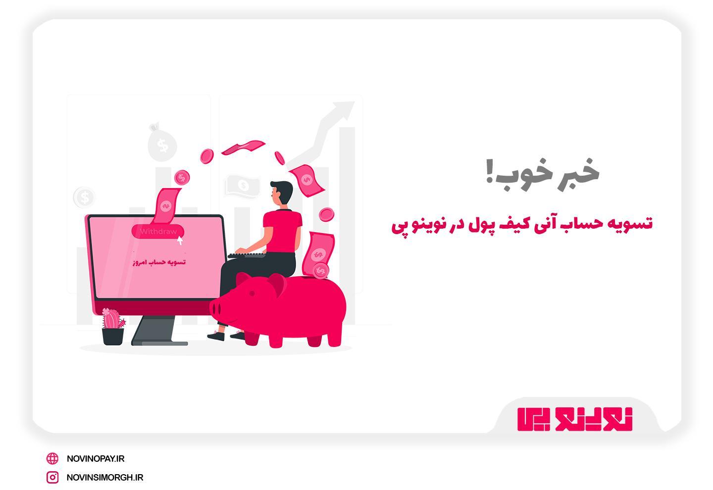 مزایای واریز آنی در پرداخت‌های آنلاین