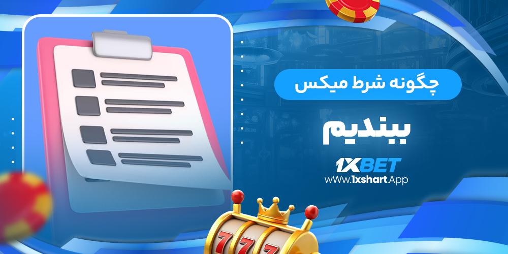 استراتژی‌های مؤثر در بهره‌برداری از شرط میکس