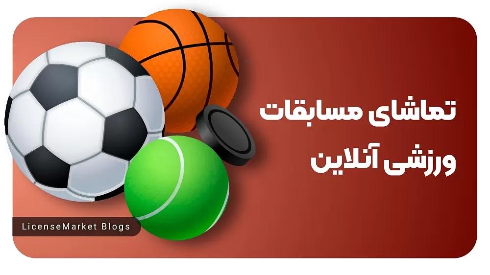 نقش روحیه تیمی و احترام در موفقیت مسابقات ورزشی