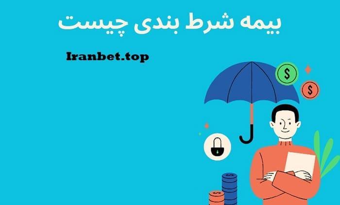 نکات کلیدی در انتخاب بیمه شرط مناسب