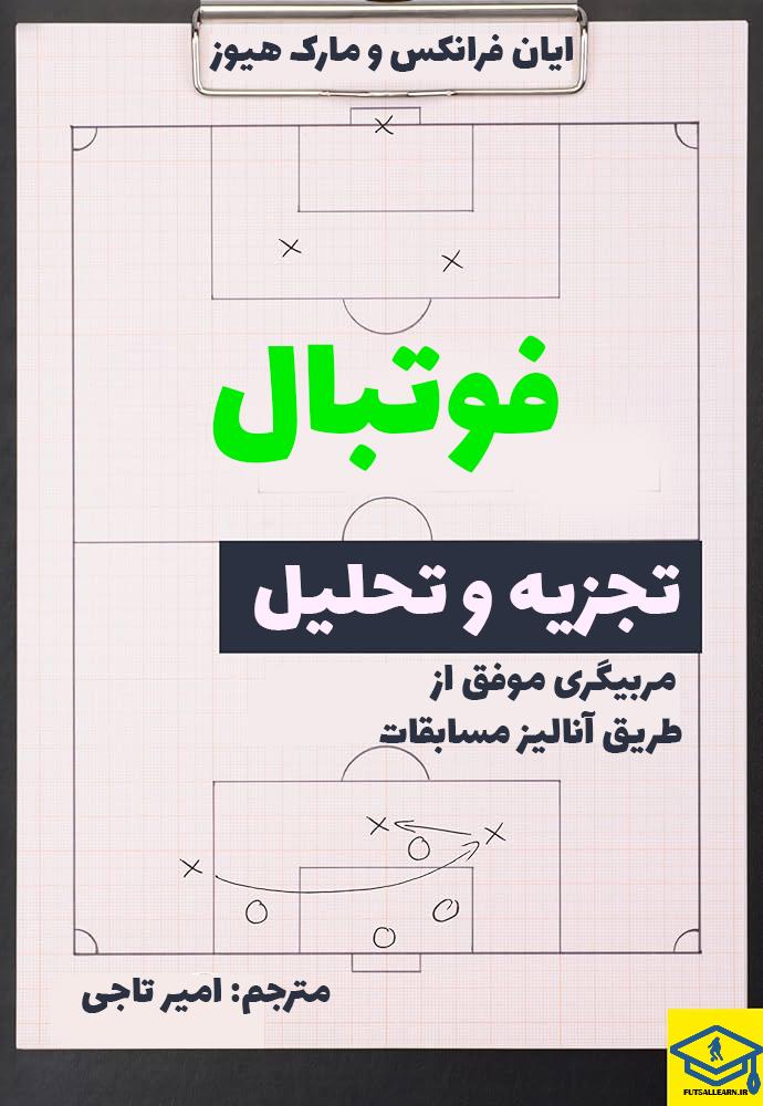 تحلیل نقاط قوت و ضعف تیم‌ها در آنالیز مسابقات