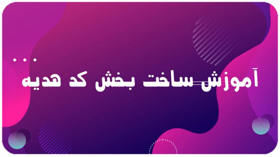 بهترین استراتژی‌ها برای افزایش ارزش کدهای هدیه