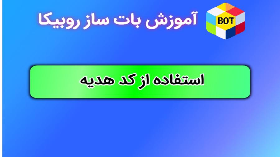 کد هدیه و تاثیر آن بر خریدهای آنلاین