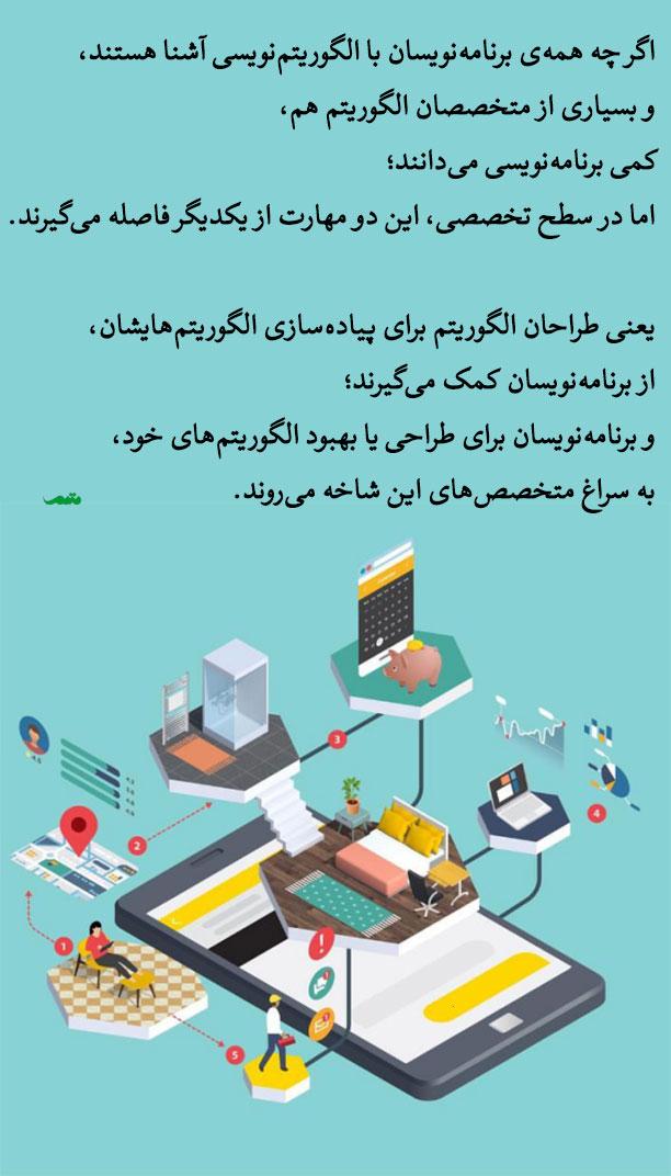 جنبه‌های مختلف الگوریتم و تأثیر آن بر تصمیم‌گیری