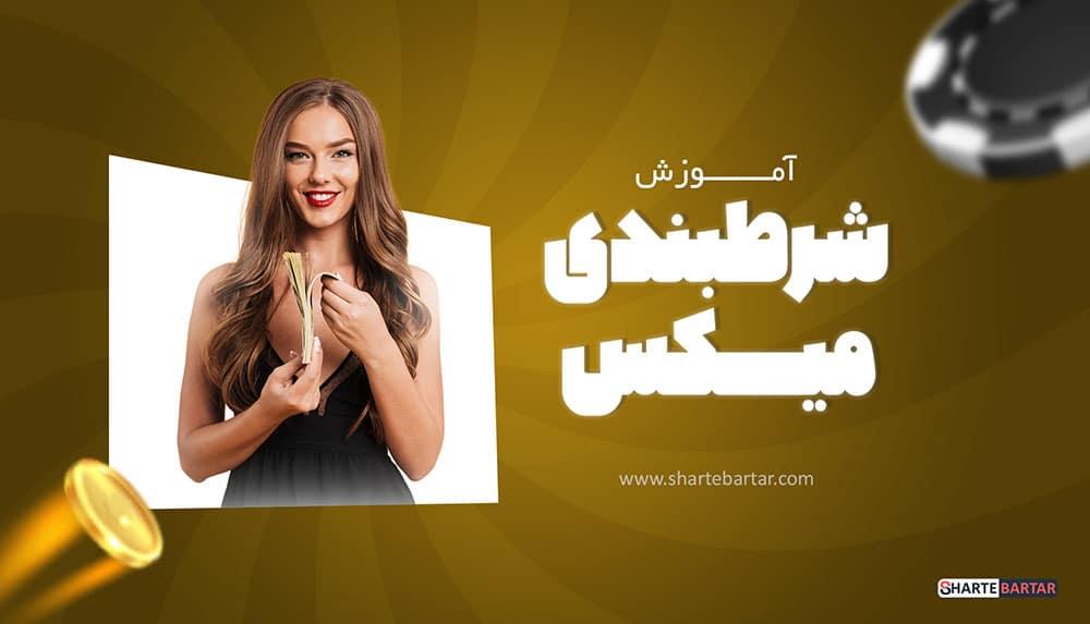 راهنمایی برای انتخاب بهترین گزینه‌ها در شرط میکس